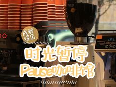 -PAUSE(恒大广场店)