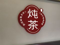 -炖物24章·顺时轻养茶(杭州保利时光里店)
