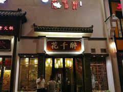 门面-花千醉(新街口店)