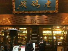 门面-老码头火锅(玉林店)