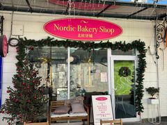 -北欧饼铺 Nordic Bakery Shop(荣祥广场店)