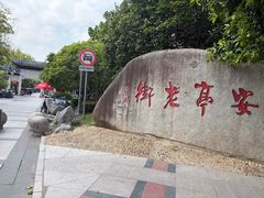 -安亭老街