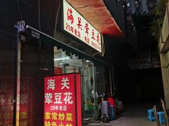 -海关荤豆花(洋河一路店)