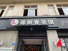门面-邵厨香菜馆(唐人街店)