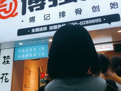 门面-傅强排骨(成都总店)