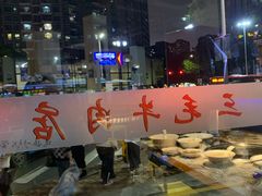 -三毛牛肉店(福强店)