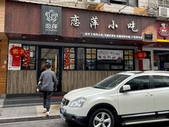 门面-恋萍小吃(时代店)