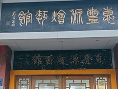 -惠丰源烩面馆(经七路店)