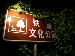 -铁路文化公园