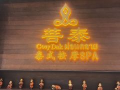 -菩泰·泰式草本按摩SPA(武汉新天地南馆店)