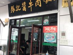 门面-张记酱牛肉(虎坊桥店)