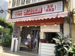 门面-世记咖啡(氹仔外卖店)