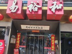 -易裕和·长沙米粉(竹塘西路店)