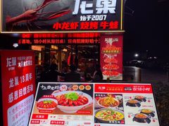 -龙巢盱眙龙虾·牛蛙·烧烤宵夜(八卦岭店)