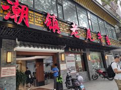 门面-潮镇老尾牛杂(环城西路店)