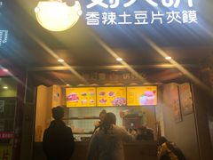 门面-刘大饼香辣土豆片夹馍(鱼化店)