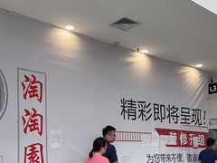 -淘淘园·韩式手工炸酱面(井亭天地店)