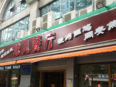 门面-球风海鲜餐厅(江头店)