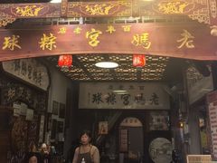 -老妈宫粽球