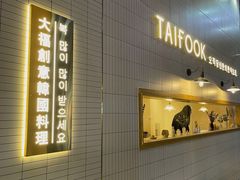 -TAIFORKS 大福食堂·山葵烤肉料理·拌饭(宝安店)