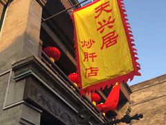 -天兴居(鲜鱼口街店)