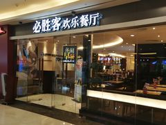 门面-必胜客(WOW中心城店)