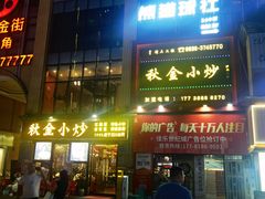 -秋金小炒(金街店)