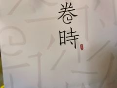 -卷时·瑞士卷·生日蛋糕(大望路店)