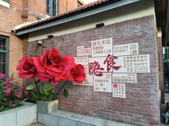 -隐食私房菜(渡口·光荣院南门·老街店)