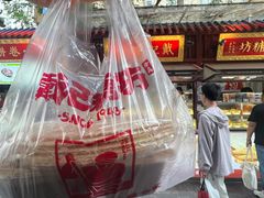 -戴记糖坊(西马路店)