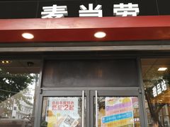 门面-麦当劳(豫园店)