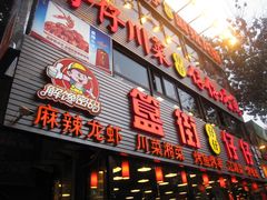 门面-簋街仔仔小龙虾(总店)