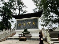 -径山寺