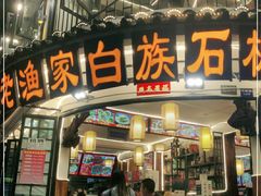 -老渔家白族石板烧旗舰店