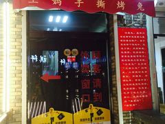 门面-王妈手撕烤兔