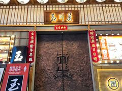 -玉川屋创意日料(柳巷店)