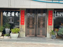 -青藤茶馆(南山路店)