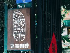 -豆舞咖啡(民乐路店)