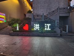 -洪江古商城