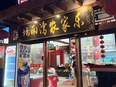 -坛南湾阿强农家乐.海鲜大排档老字号(福州地标美食店)
