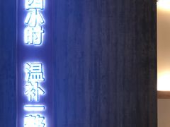 门面-炖物24章·顺时轻养茶(黄龙店)