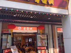 门面-老通城豆皮大王(吉庆街店)