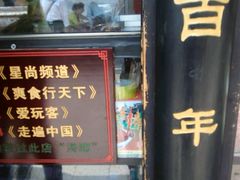 -浔蹄(南浔总店)
