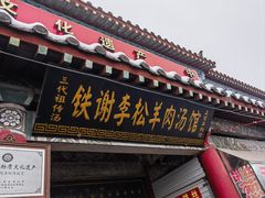 -铁谢李松祖传羊肉汤馆