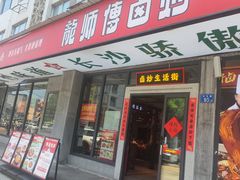 -龙师傅卤炒(天马店)