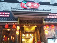 门面-重庆渝达老火锅(春熙路店)