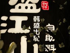 -盛江山自助料理(奥莱锦辉购物广场店)