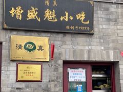 -增盛魁小吃店