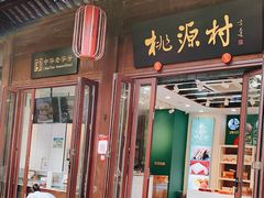 门面-桃源村(老门东店)