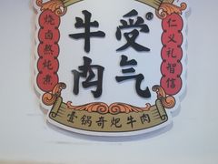 -受气牛肉·耙牛肉火锅(水晶郦城店)